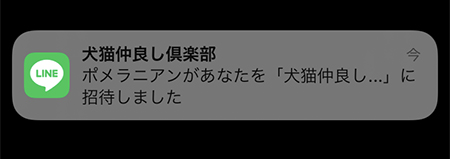 LINE グループ招待通知 iphone版