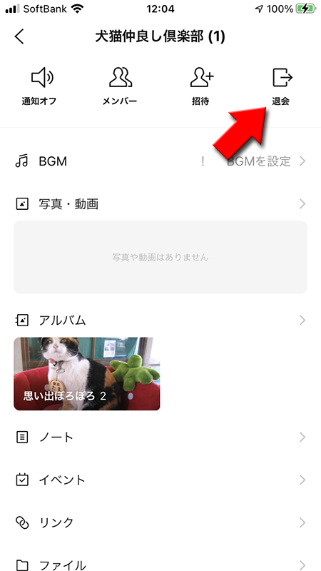 LINE グループのトーク退出を選択 iphone版