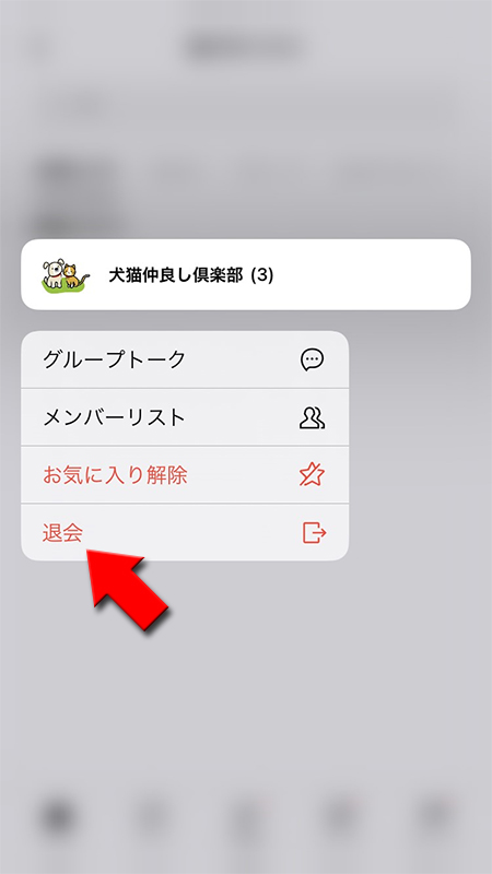 LINE 友だちリストを長押しして退会を選択 iphone版