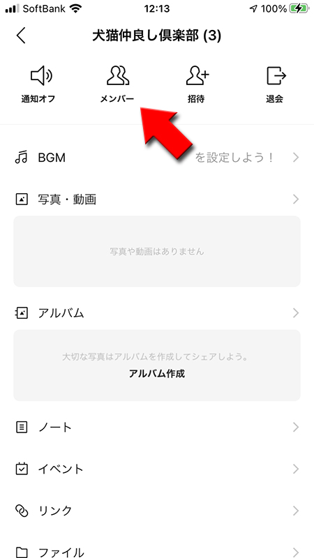LINE メニューからメンバーを選択 iphone版