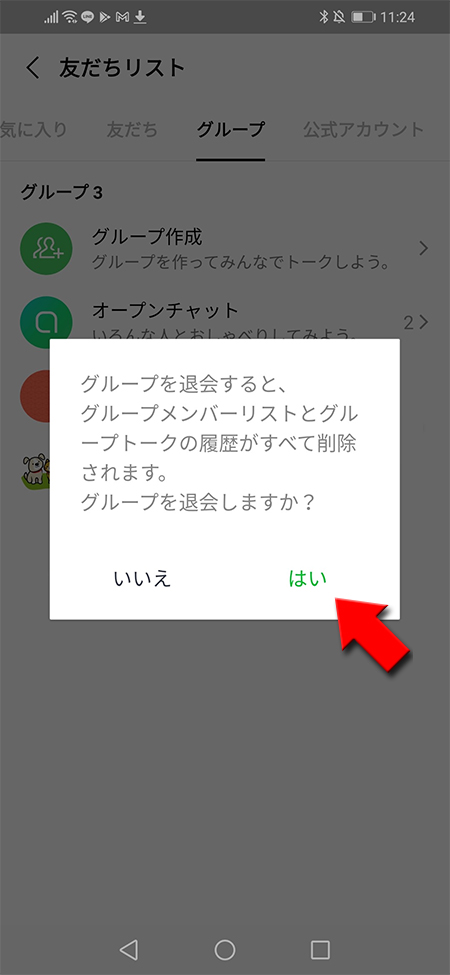 LINE グループ退会の確認画面からはいを選択 Androd版
