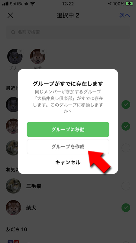 LINE 既に同じメンバーのグループがある場合 iphone版