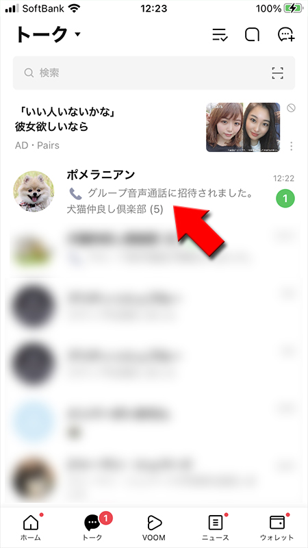 LINE トークリストに個別でグループ通話参加通知 iphone版