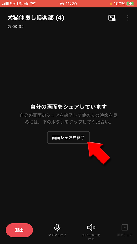 LINE 画面共通を画面シェアを終了を選択 iphone版
