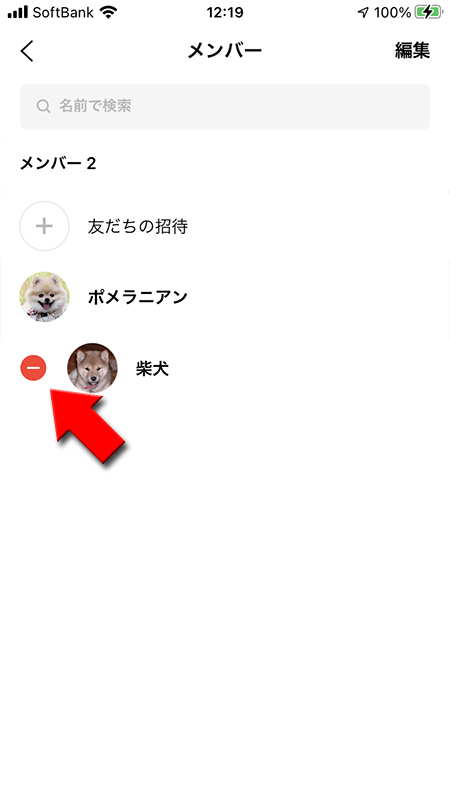 LINE グループメンバー一覧から指定したメンバーの赤いマークを選択 iphone版