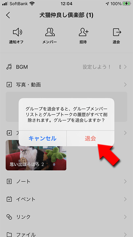 LINE グループトークルームから退会確認画面から退会を選択iphone版