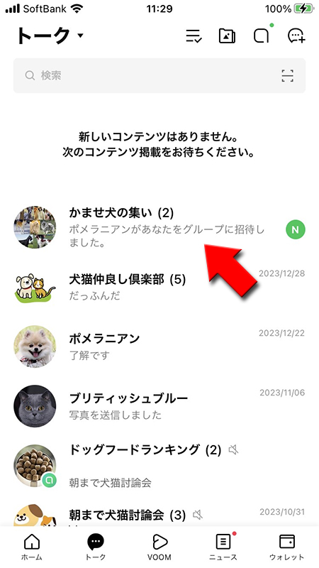 LINE トークリストのグループ招待通知 iphone版