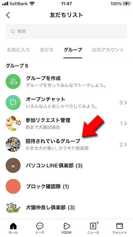 LINE 友だちリストのグループから招待されているグループを選択 iphone版