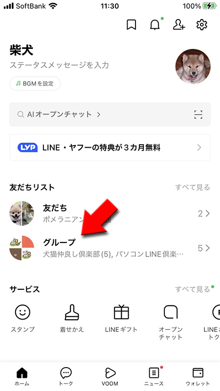 LINE ホームタブからグループを選択 iphone版