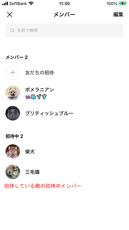 LINE 招待している側のグループメンバー一覧 iphone版