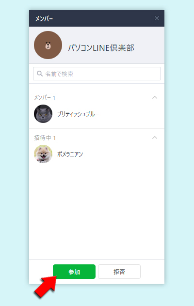 LINE 招待されているグループに参加もしくは拒否する PC版