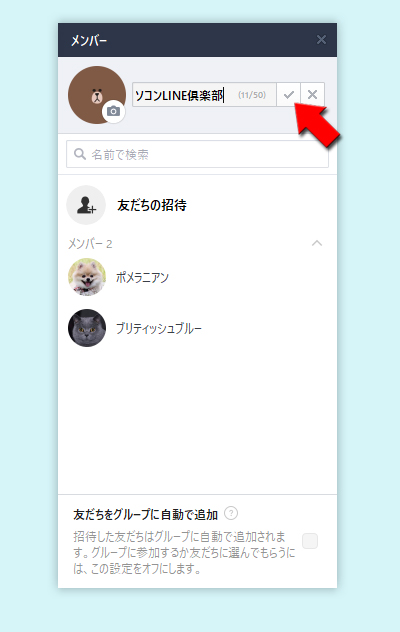 LINE グループ編集からグループ名編集完了 PC版