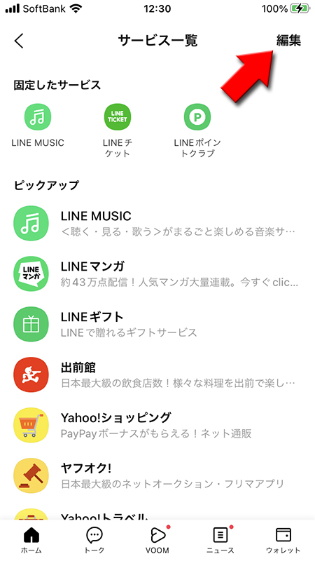 LINE サービス一覧の編集を押す iphone版