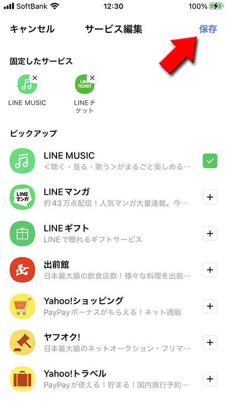 LINE 削除後にサービス一覧の保存を押す iphone版