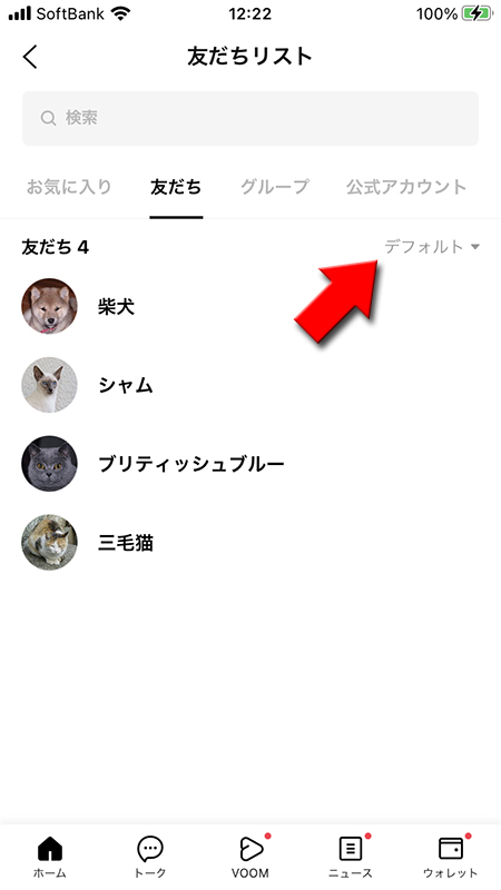 LINE 友だちリストの並び替えを選択する iphone版