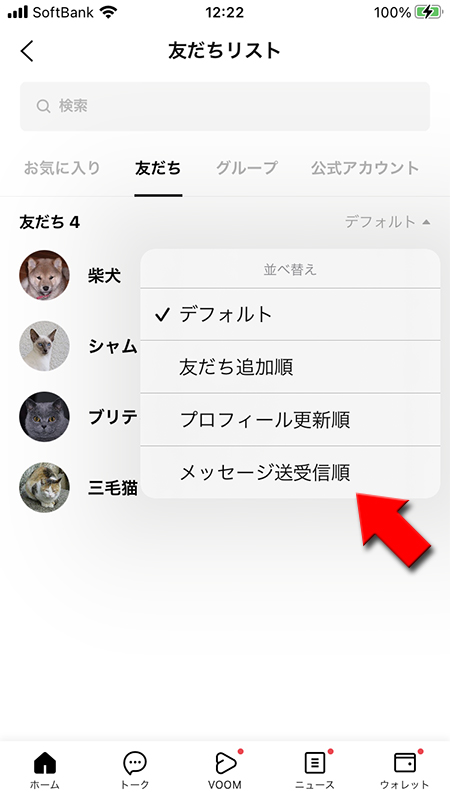 LINE 友だちリストの好みの順序を選ぶ iphone版