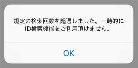 LINE 規定の検索回数を超過しました画面 iphone版
