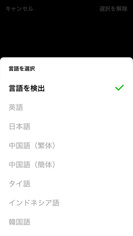 LINE 読み込む文字の言語を選択 iphone版