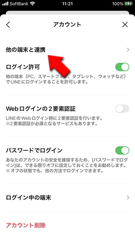 LINE 他の端末と連携を押す PC版