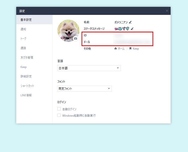 LINE 基本設定のアカウント情報部分 PC版
