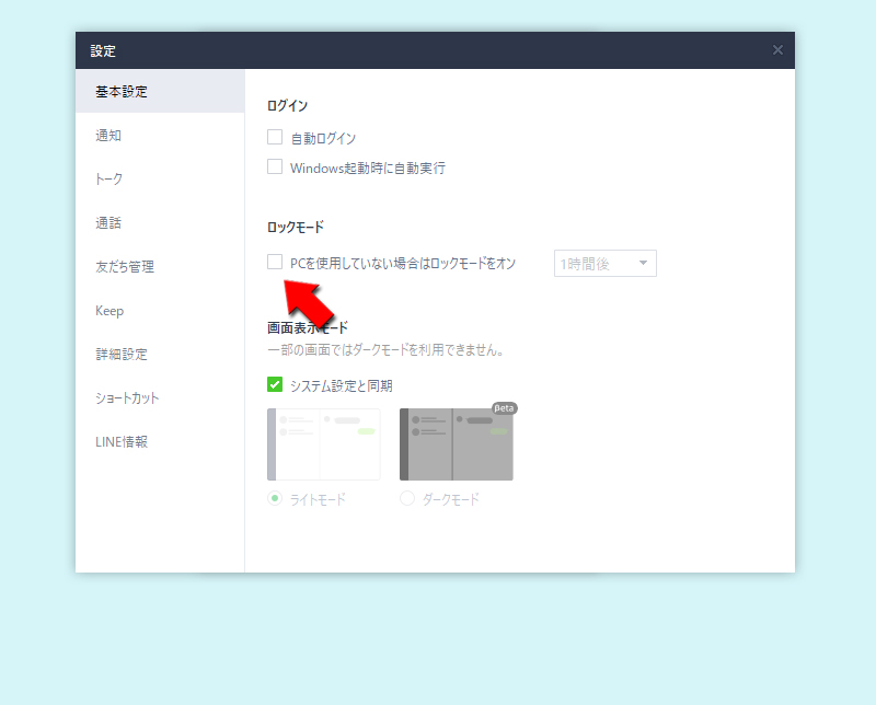 LINE 基本設定のロックモードを選択する PC版