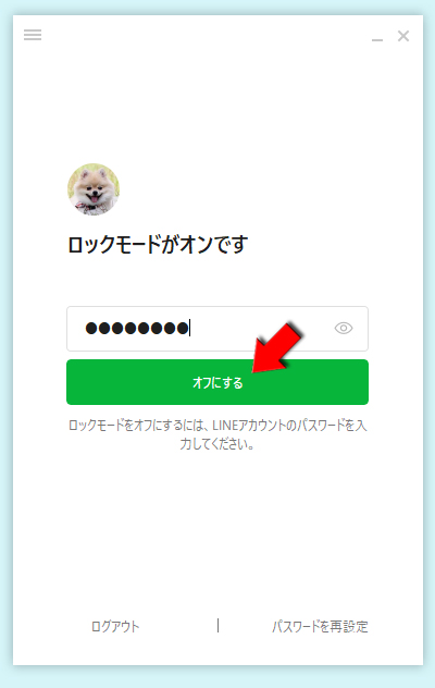 LINE パスワードを入力してロックモードをオフにする PC版