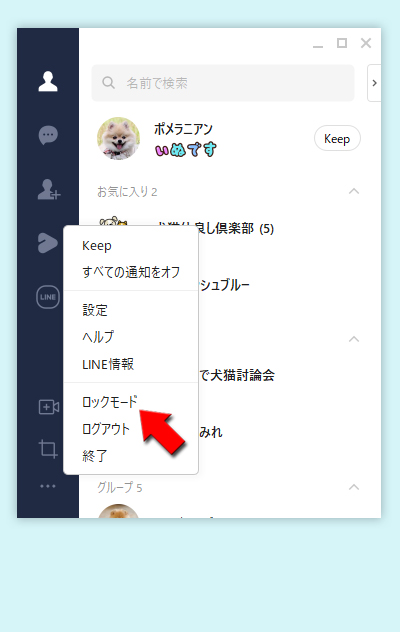 LINE メニュー画面からロックモードを選択 PC版