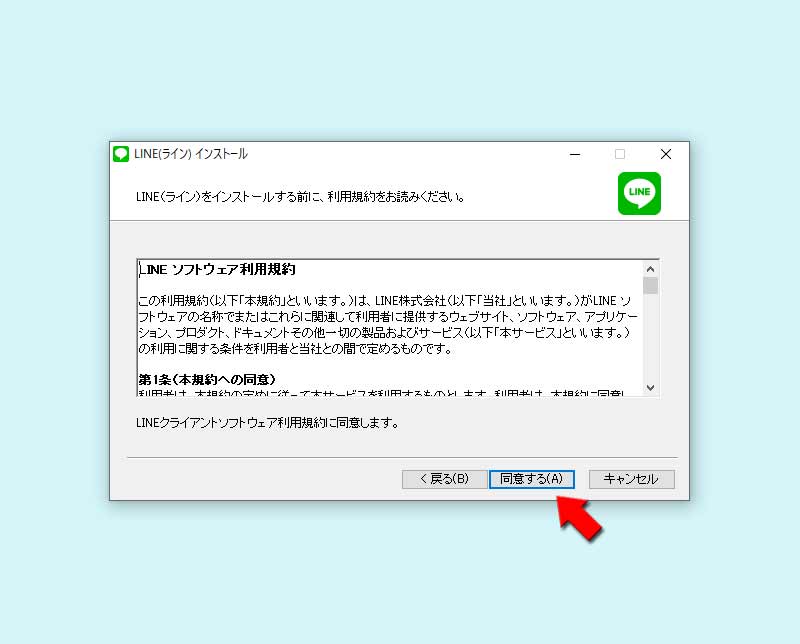 LINE インストール規約に同意 PC版