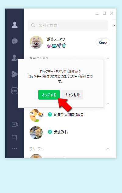 LINE ロックモード設定の確認 PC版