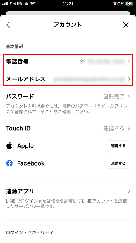 LINE アカウントでログイン許可の設定確認 iPhone版
