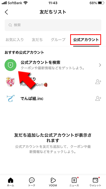 LINE 友だちから公式アカウント選択 iphone版