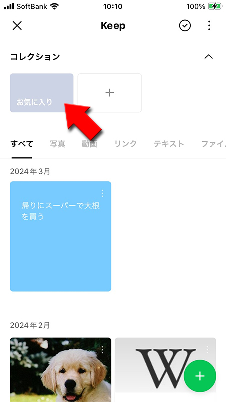 LINE Keepのお気に入りを選択 iphone版