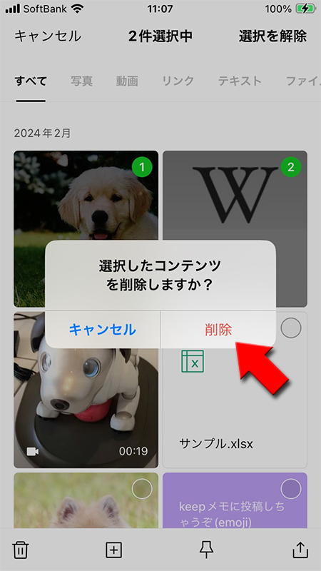 LINE Keepらゴミ箱を削除 iphone版