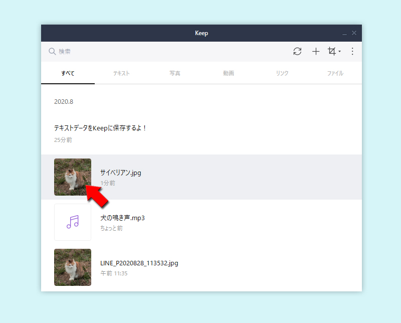 LINE Keep 保存したデータをダブルクリック PC版