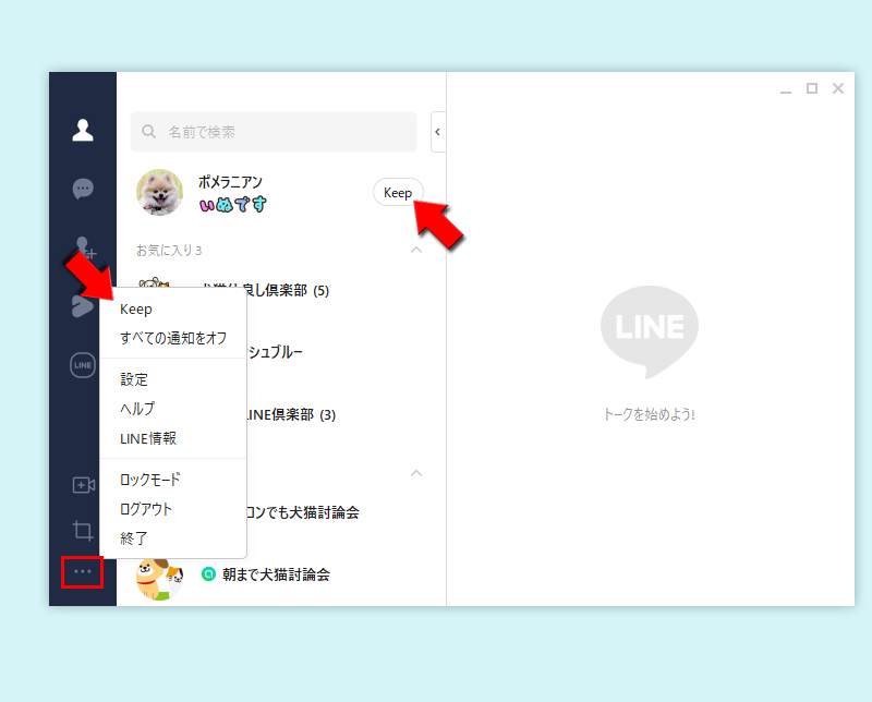 LINE 友だちリストからKeepを選択 PC版