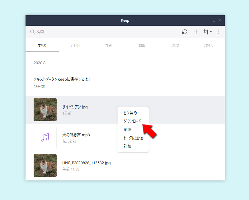 LINE Keepの保存したいデータの上で右クリックからPCに保存 PC版
