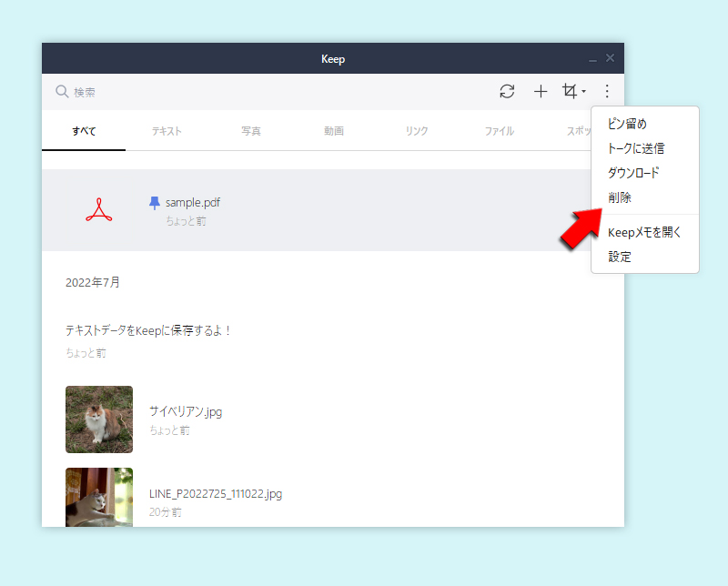 LINE Keepの削除を選択 PC版