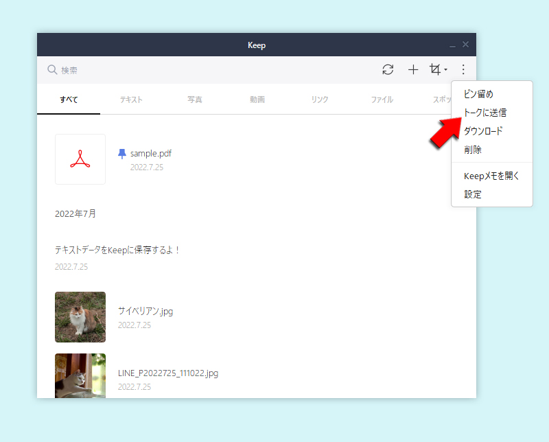 LINE Keep トークに送信を選択 PC版