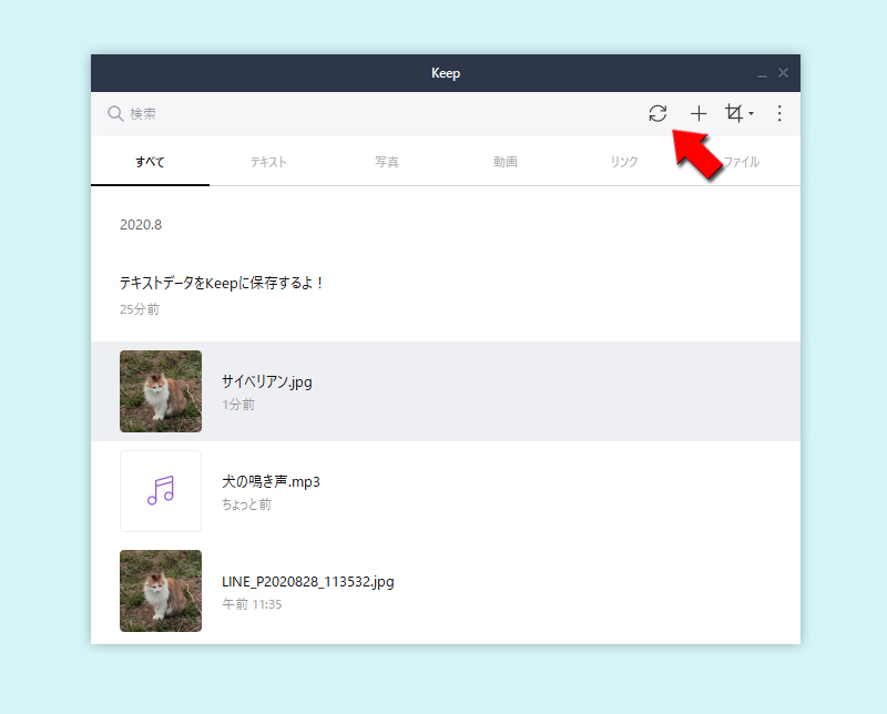 LINE Keepのデータを更新する PC版