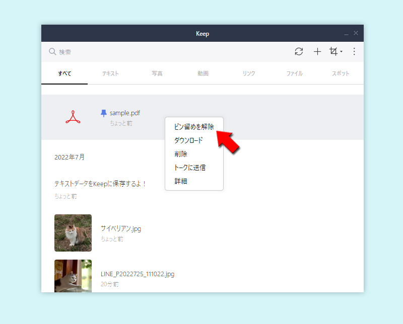 LINE Keepのピン留めの解除 PC版