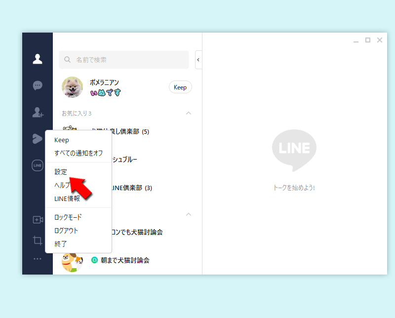 LINE 設定ページ移動する PC版