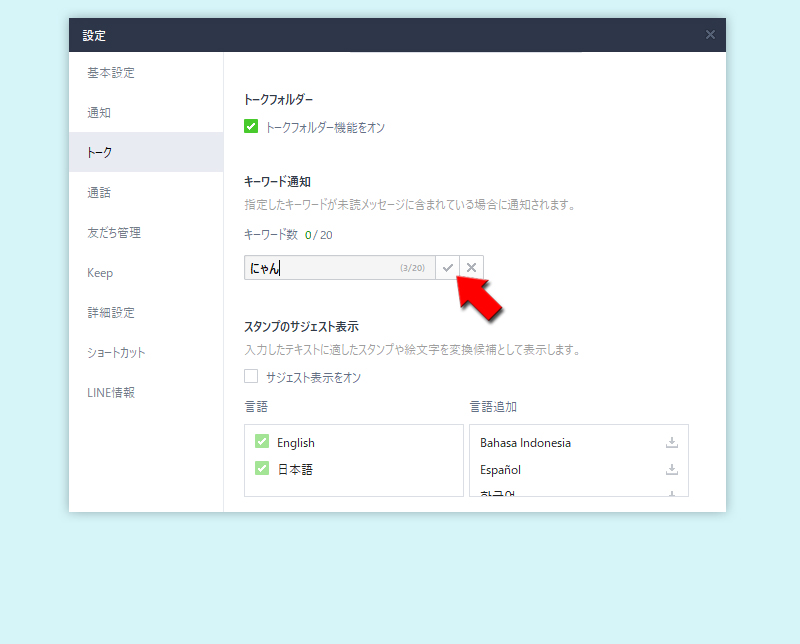 LINE キーワードを設定する PC版