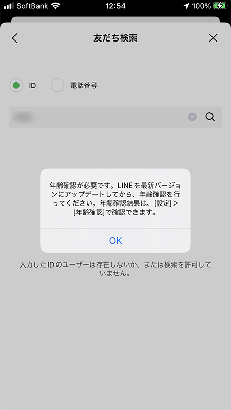 LINE 年齢確認の画面 iphone版