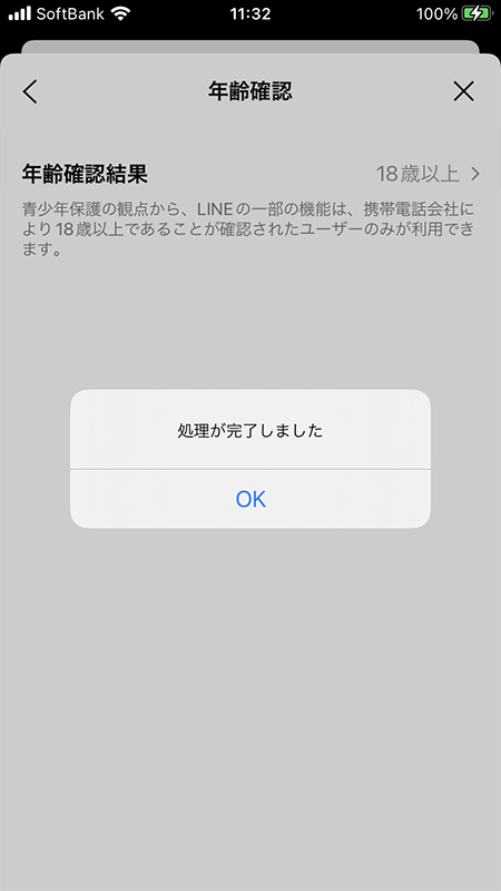 LINE LINEモバイルで年齢確認してID検索が可になる iphone版