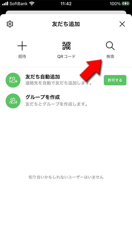 LINE 友だち追加から検索を選択 iphone版