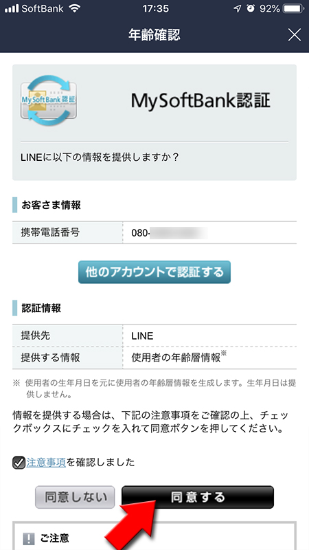 LINE 年齢確認に同意する画面 iphone版