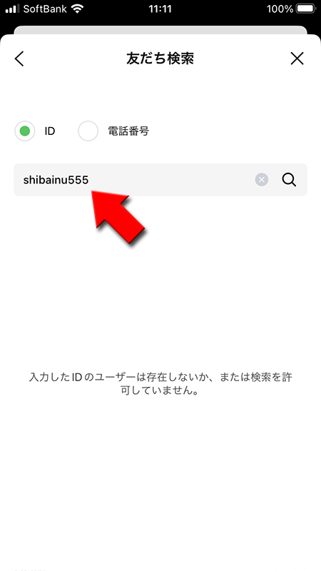 LINE 該当IDで検索しても許可していないから表示されない iphone版