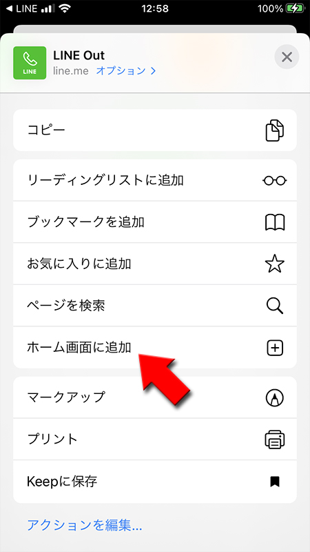 LINE ホーム画面に追加を選択 iphone版