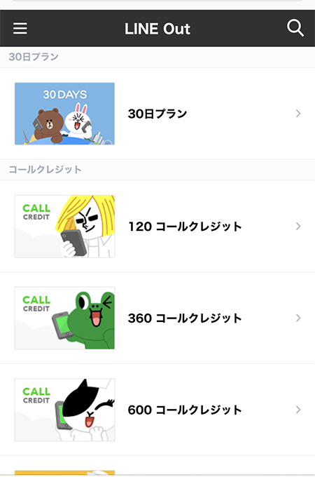 LINE LINE Out有料プラン画面 iphone版