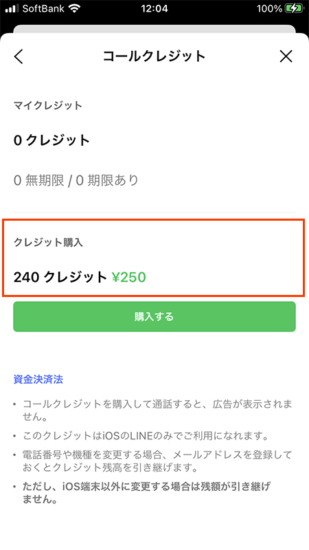 LINE アプリコールクレジット購入プラン iphone版